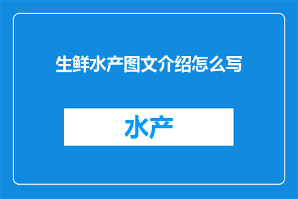 生鲜水产图文介绍怎么写