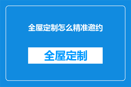 全屋定制怎么精准邀约