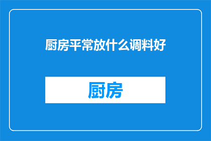 厨房平常放什么调料好