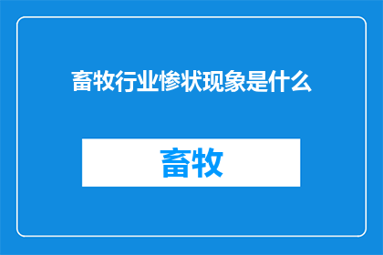 畜牧行业惨状现象是什么