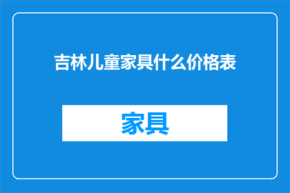 吉林儿童家具什么价格表