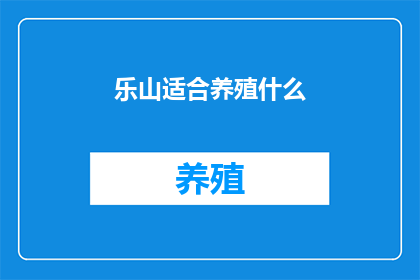 乐山适合养殖什么