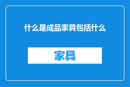 什么是成品家具包括什么