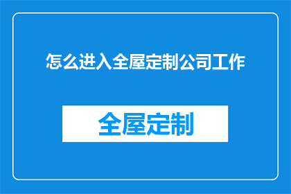 怎么进入全屋定制公司工作