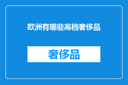 欧洲有哪些高档奢侈品
