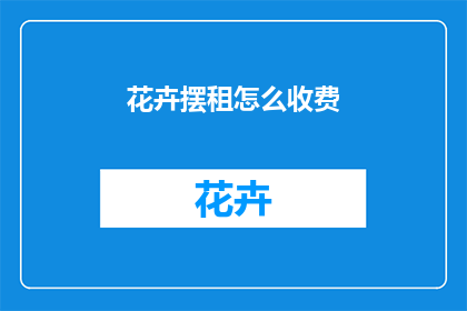 花卉摆租怎么收费
