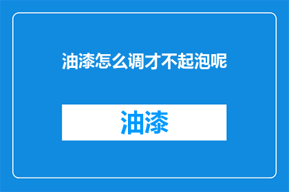 油漆怎么调才不起泡呢