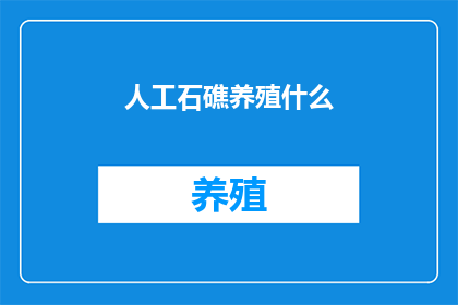 人工石礁养殖什么