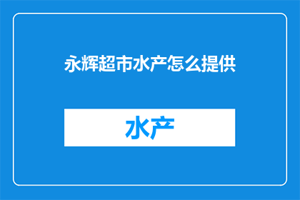 永辉超市水产怎么提供