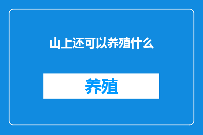 山上还可以养殖什么