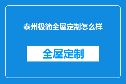 泰州极简全屋定制怎么样