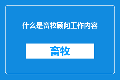 什么是畜牧顾问工作内容