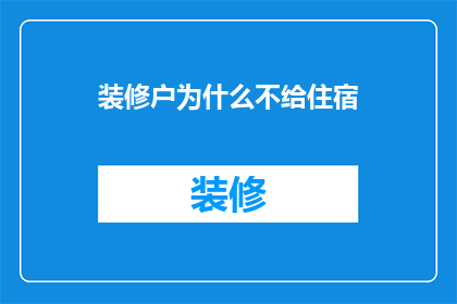 装修户为什么不给住宿