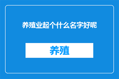养殖业起个什么名字好呢