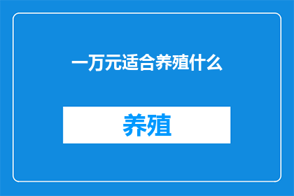 一万元适合养殖什么