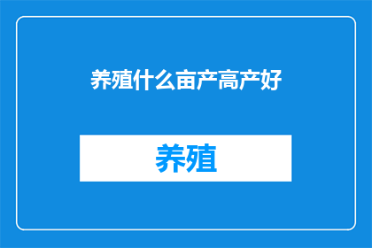 养殖什么亩产高产好