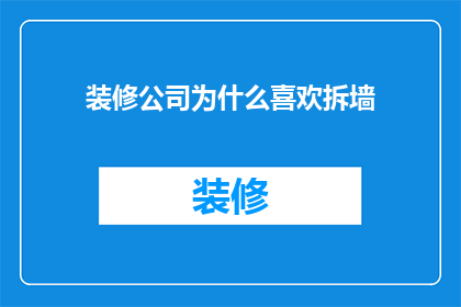 装修公司为什么喜欢拆墙
