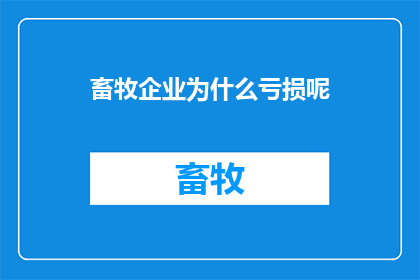 畜牧企业为什么亏损呢