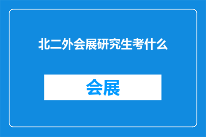 北二外会展研究生考什么