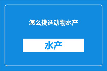 怎么挑选动物水产