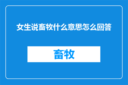女生说畜牧什么意思怎么回答