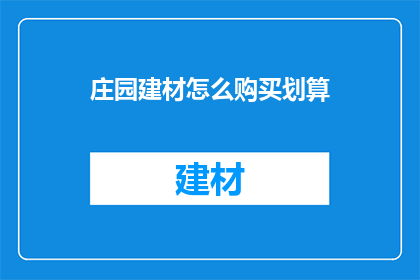 庄园建材怎么购买划算