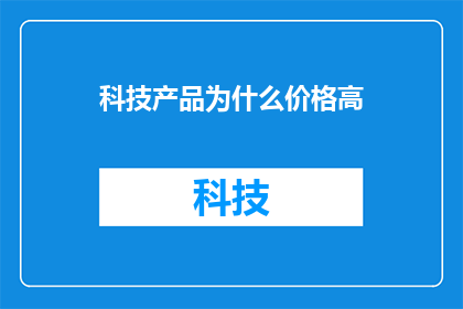 科技产品为什么价格高
