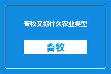 畜牧又称什么农业类型