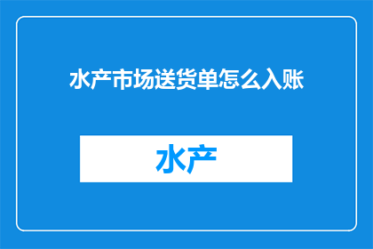 水产市场送货单怎么入账