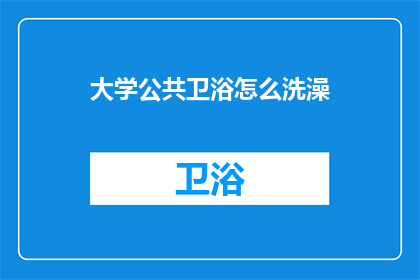 大学公共卫浴怎么洗澡