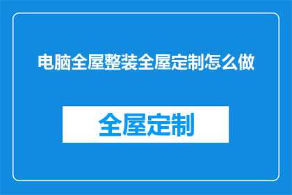 电脑全屋整装全屋定制怎么做