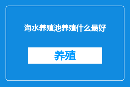 海水养殖池养殖什么最好