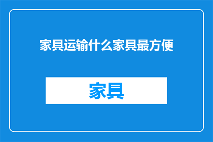 家具运输什么家具最方便