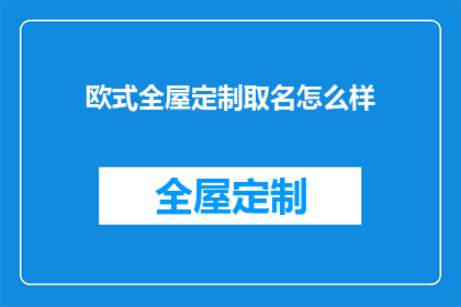 欧式全屋定制取名怎么样