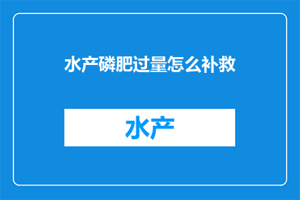 水产磷肥过量怎么补救