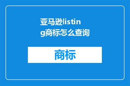 亚马逊listing商标怎么查询