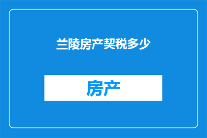 兰陵房产契税多少