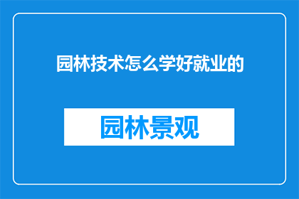 园林技术怎么学好就业的