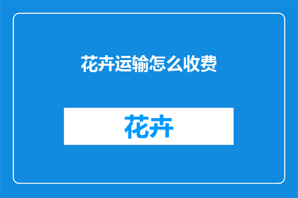 花卉运输怎么收费