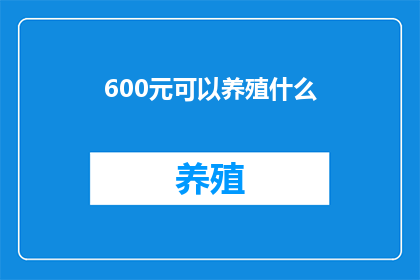 600元可以养殖什么