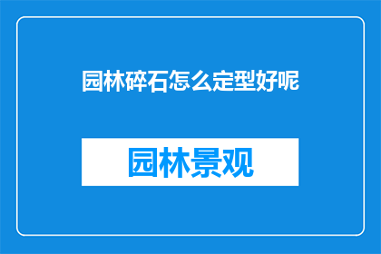 园林碎石怎么定型好呢