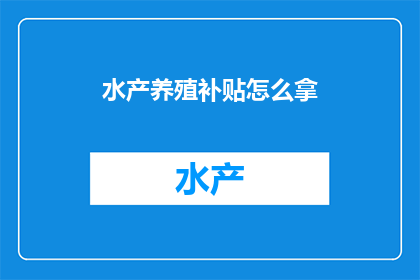 水产养殖补贴怎么拿
