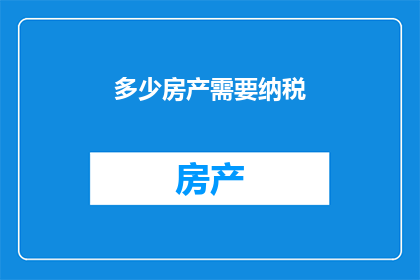 多少房产需要纳税