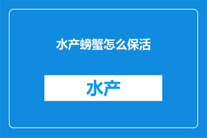 水产螃蟹怎么保活