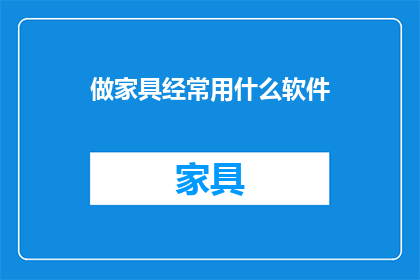 做家具经常用什么软件