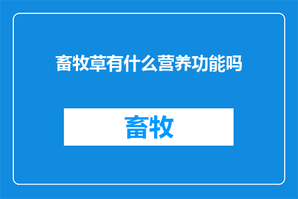 畜牧草有什么营养功能吗