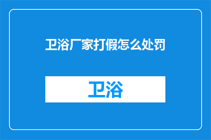 卫浴厂家打假怎么处罚