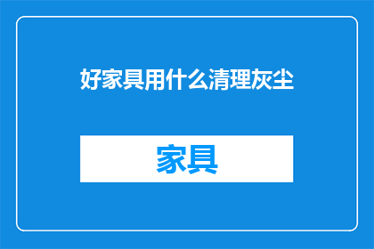 好家具用什么清理灰尘