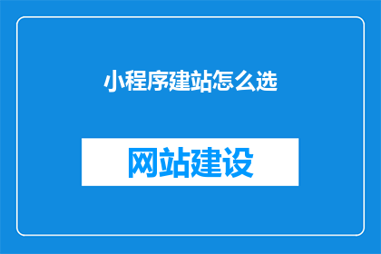 小程序建站怎么选
