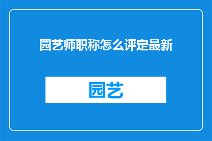 园艺师职称怎么评定最新